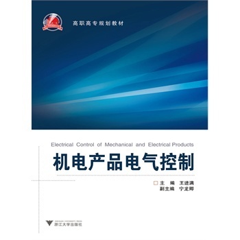 《机电产品电气控制》电子书一淘网优惠购，购就省钱！